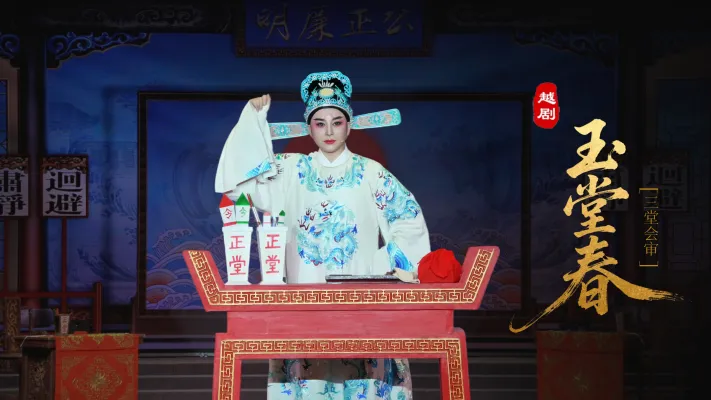 越剧《玉堂春》第七场：三堂会审-台州市椒江越艺越剧团