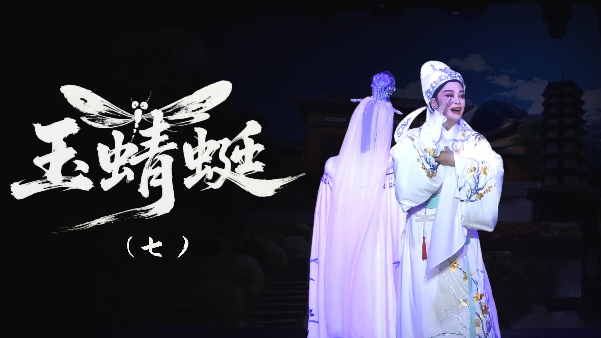 越剧《玉蜻蜓》-第七场