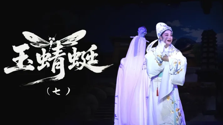 越剧《玉蜻蜓》-第七场