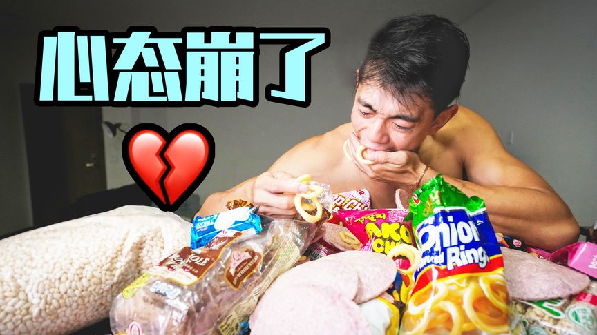 【心态崩了？！】减脂失败的五个心理误区!