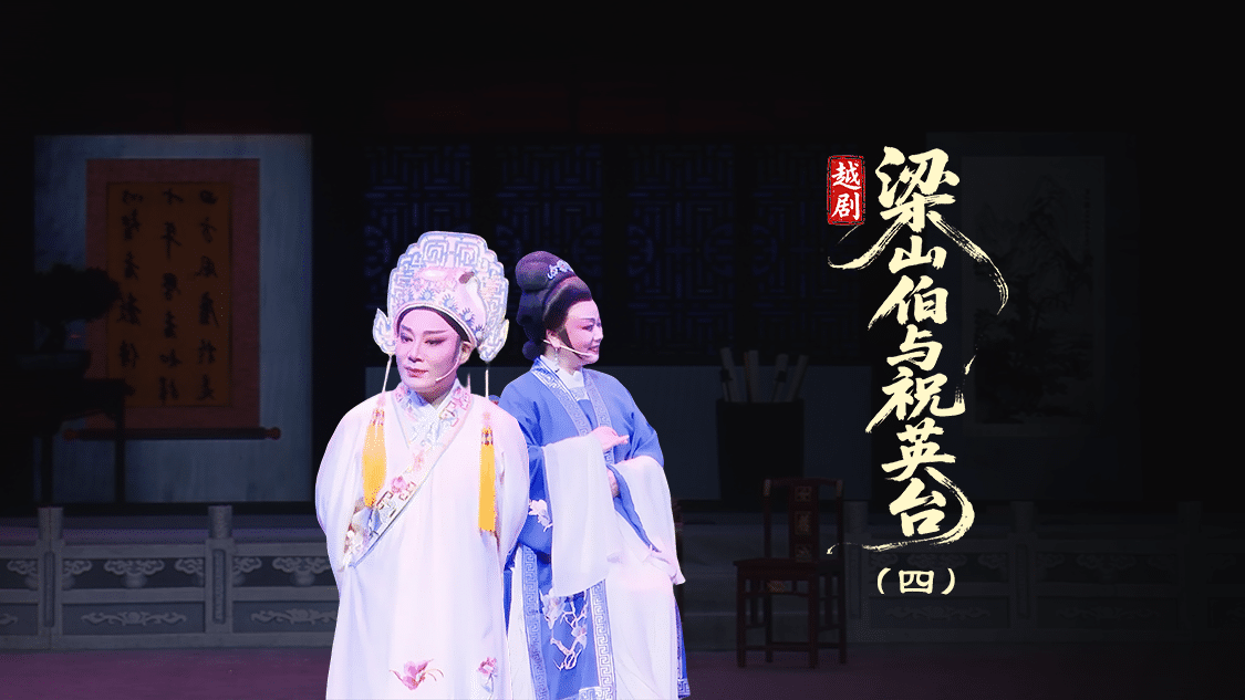 越剧《梁山伯与祝英台》第四场：思祝下山-台州市泳洲越剧团