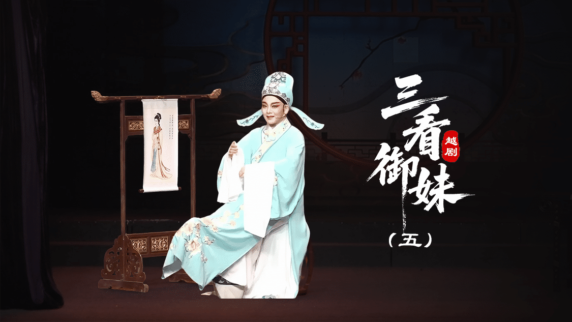 越剧《三看御妹》第五场-台州孟孟越剧团