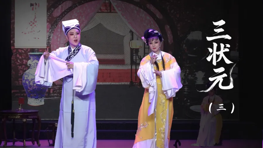 越劇《三狀元》第三場-臺州市椒北小百花越劇團