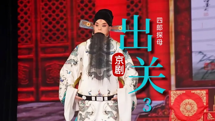 第三场《出关》