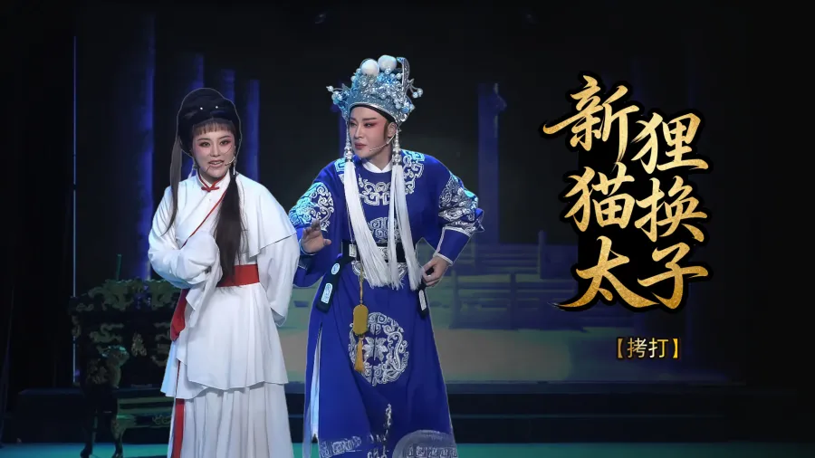 越劇《新貍貓換太子》第六場(chǎng)-臺(tái)州市椒北小百花越劇團(tuán)