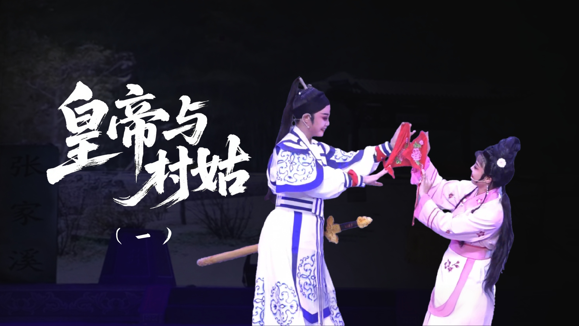 越剧《皇帝与村姑》-第一场