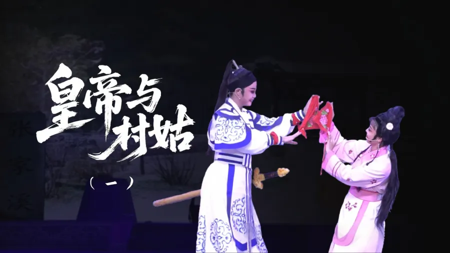 越剧《皇帝与村姑》-第一场