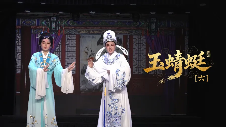 越劇《玉蜻蜓》第六場-臺州市椒北小百花越劇團