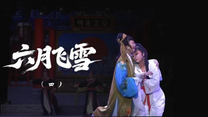 越剧《六月飞雪》-第四场