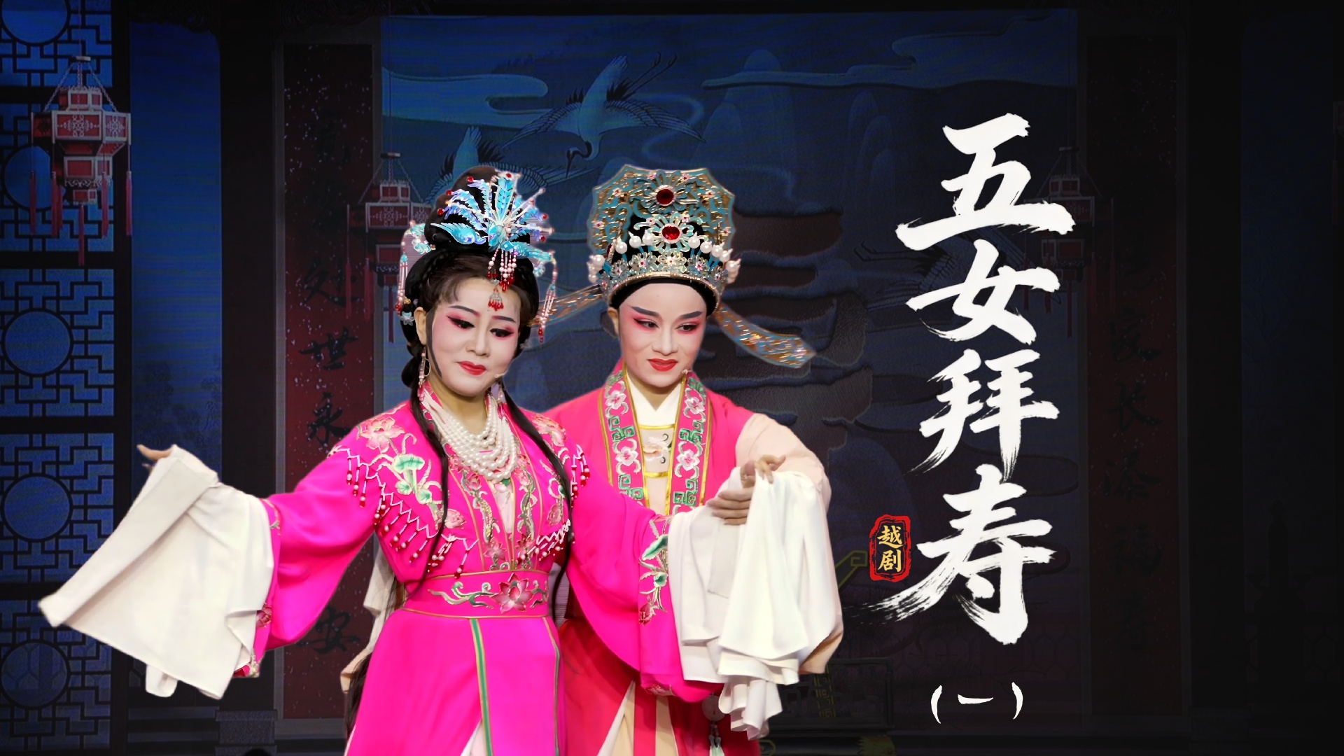 越剧《五女拜寿》第一场：拜寿堂老母偏心-温岭市越剧三团