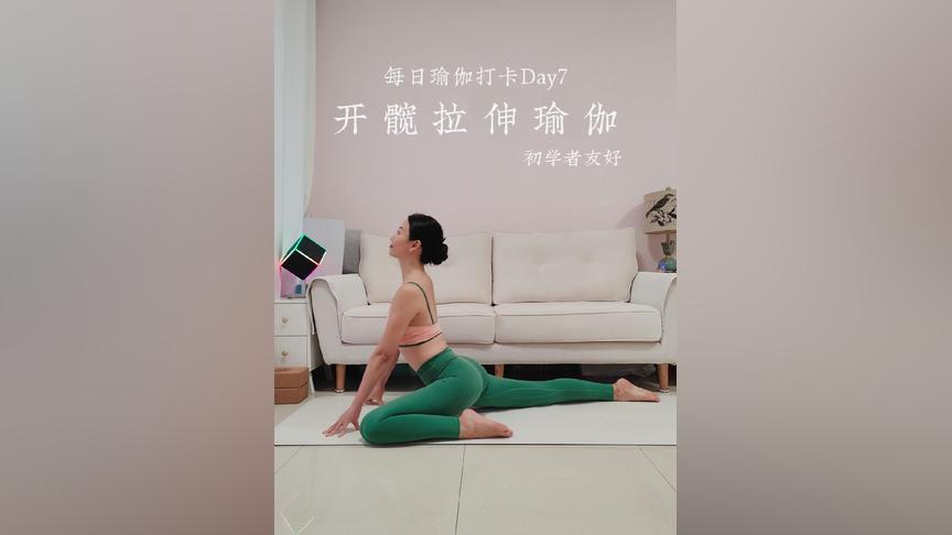 Day7瑜伽跟练_开髋腿部拉伸零基础瑜伽入门111瑜伽  111开髋