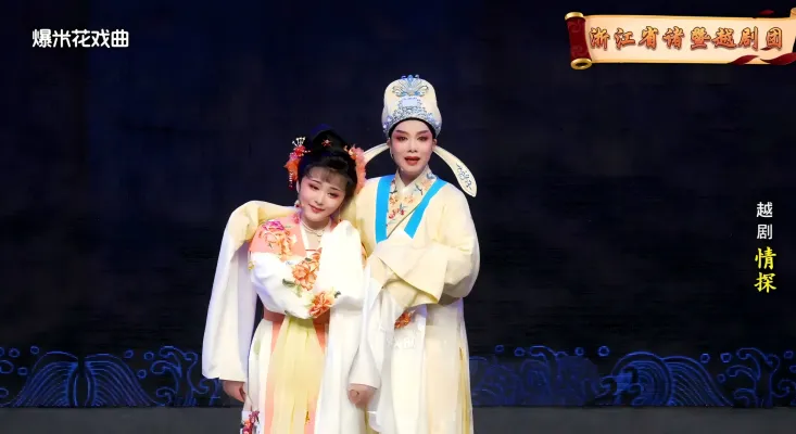 越剧《情探》浙江省诸暨越剧团-直播回放
