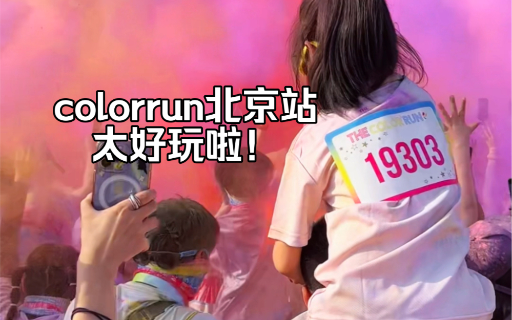 谢邀！color run真的太好玩啦！！