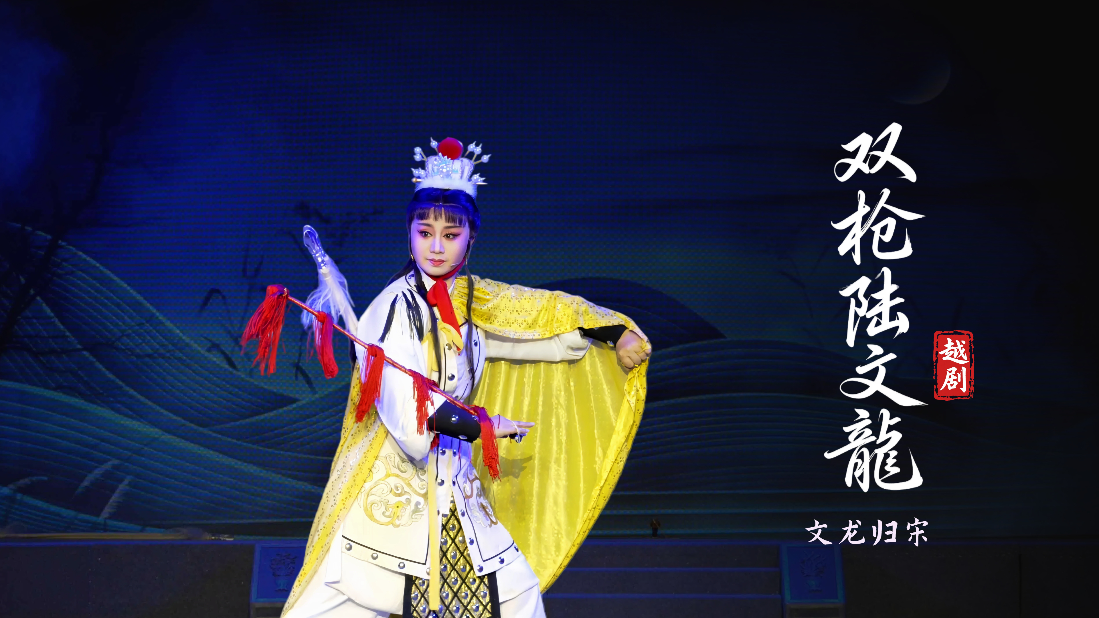 越剧《双枪陆文龙》第八场：文龙归宋-台州市桔香越剧团