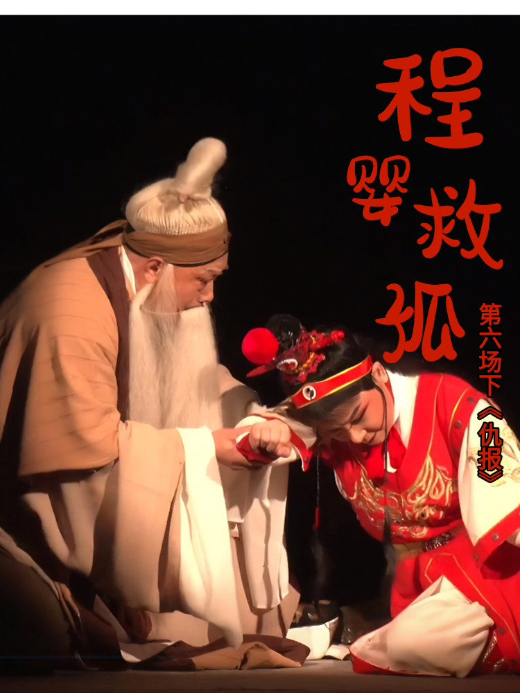 豫剧《程婴救孤》-第六场下《仇报》