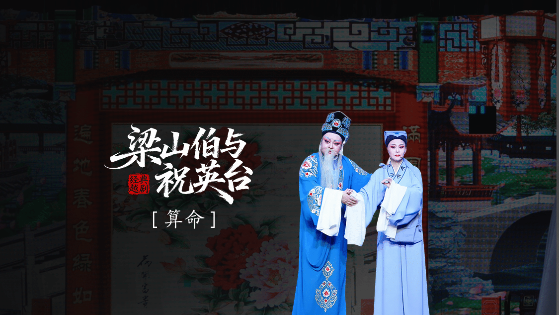 越剧《梁山伯与祝英台》 第一场：算命-三门县小百花越剧团