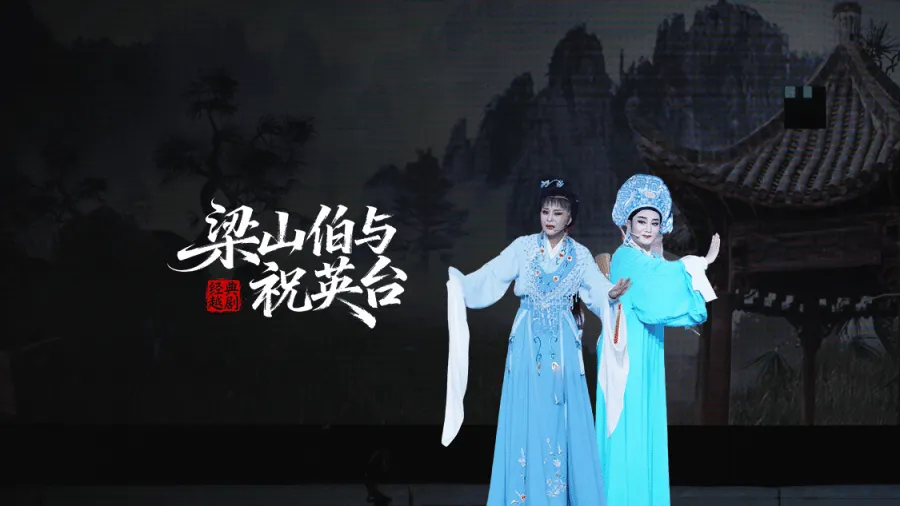 越劇《梁山伯與祝英臺》完整版-三門縣小百花越劇團