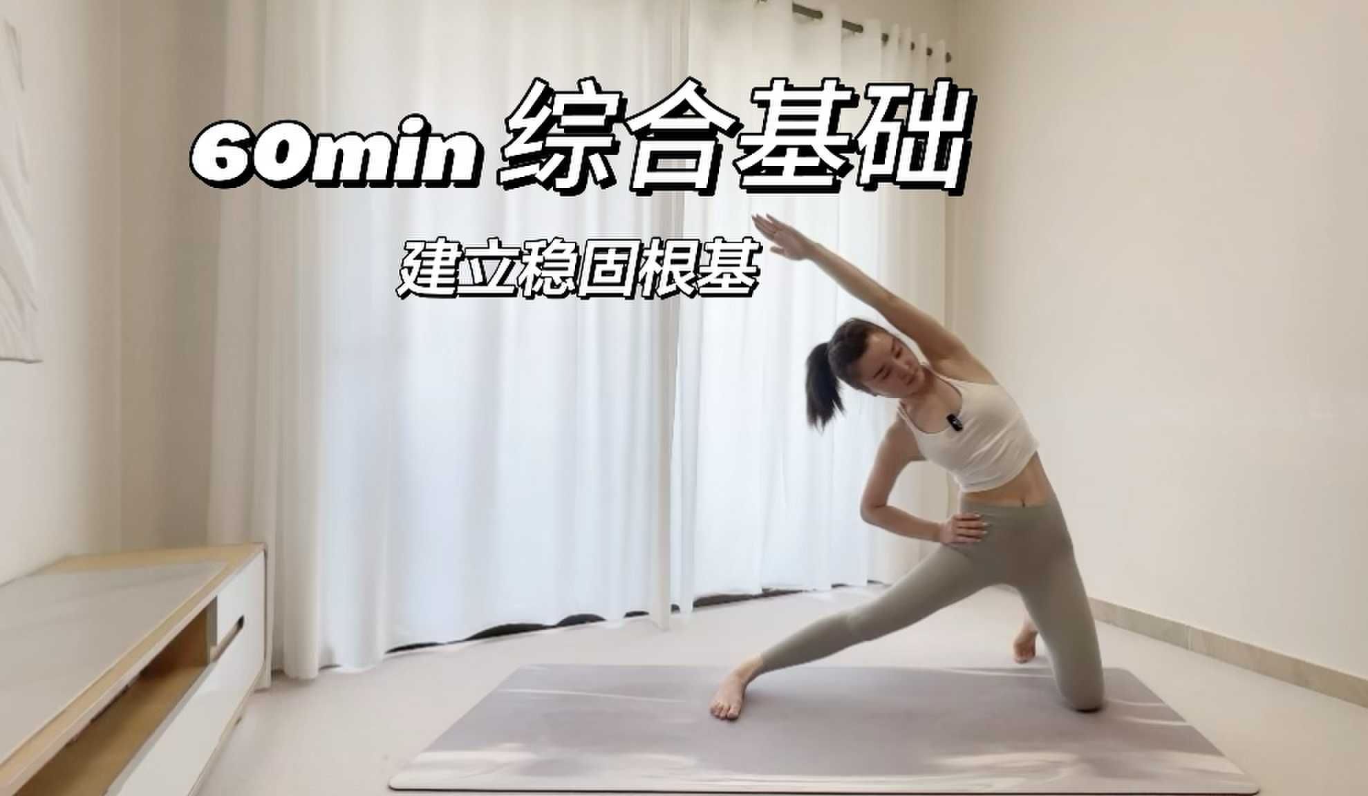  【综合基础瑜伽】建立稳固根基 强化力量 柔韧伸展 新手必练