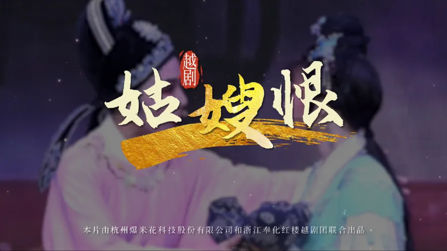 越劇《姑嫂恨》完整版-浙江奉化紅樓越劇團