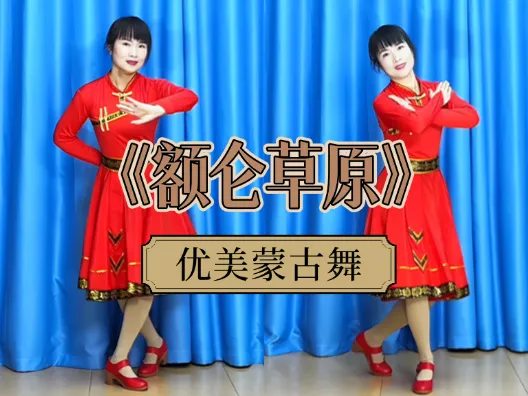优美蒙古舞《额仑草原》正背面演示及口令分解