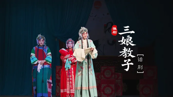 豫剧《三娘教子》第一场-话别