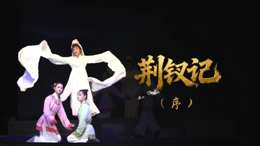 越剧《荆钗记》-序幕