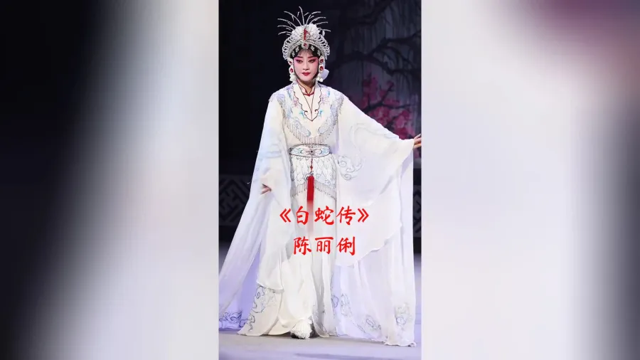 国家一级演员梅花奖得主陈丽俐演唱《白蛇传》选段！