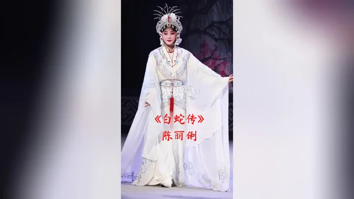 国家一级演员梅花奖得主陈丽俐演唱《白蛇传》选段!
