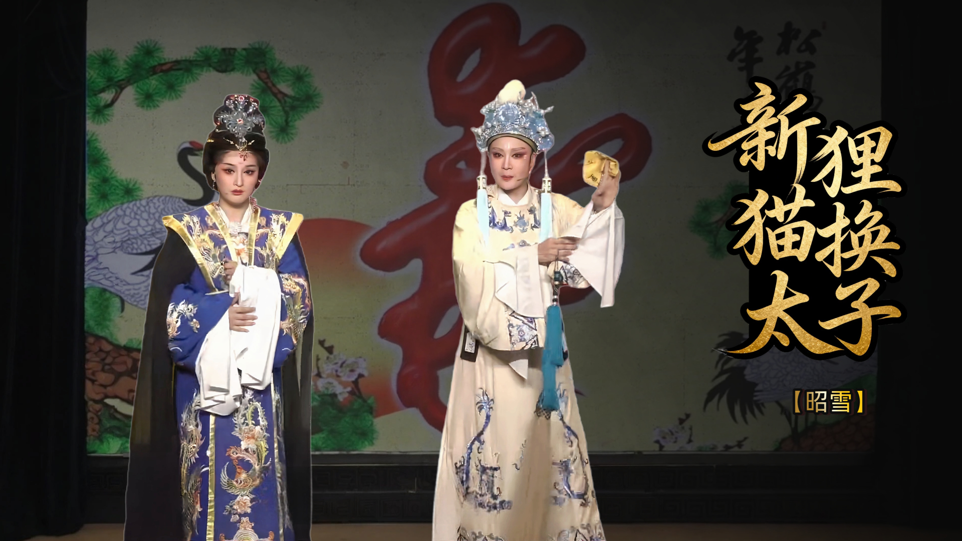 越剧《新狸猫换太子》第八场-台州市椒北小百花越剧团