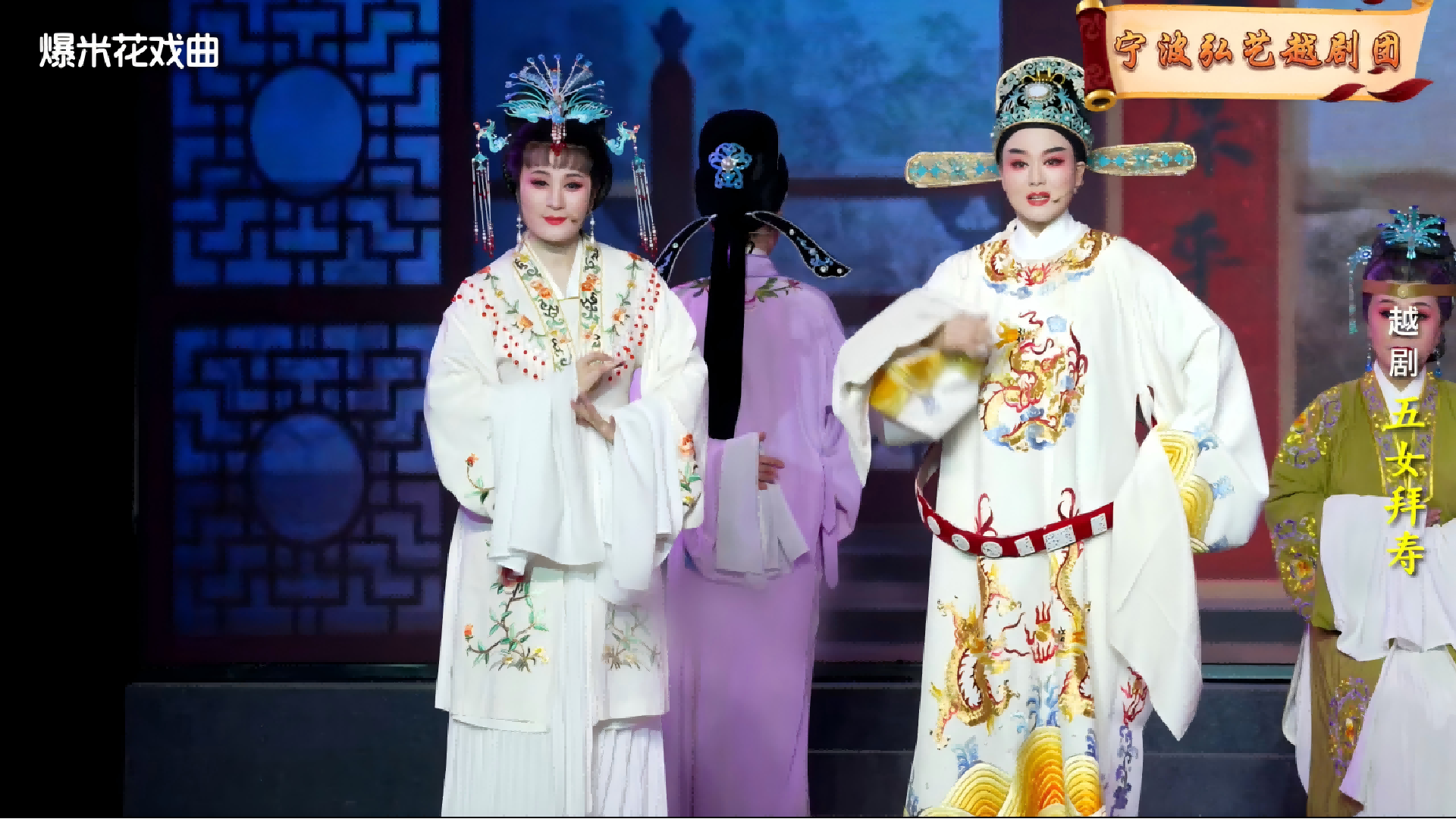 越剧《五女拜寿》-宁波弘艺越剧团-直播回放