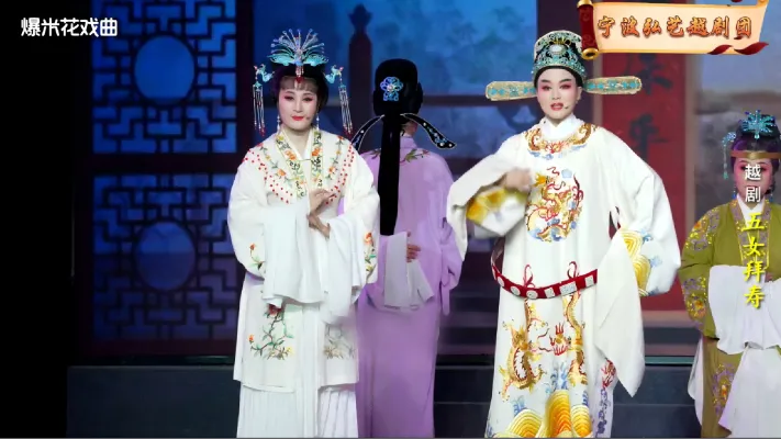 越剧《五女拜寿》-宁波弘艺越剧团-直播回放