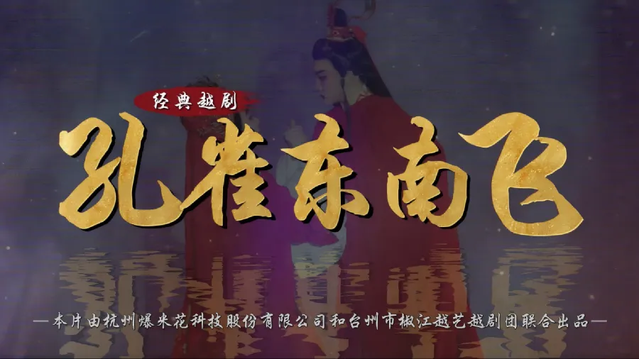 越剧《孔雀东南飞》完整版-台州市椒江越艺越剧团