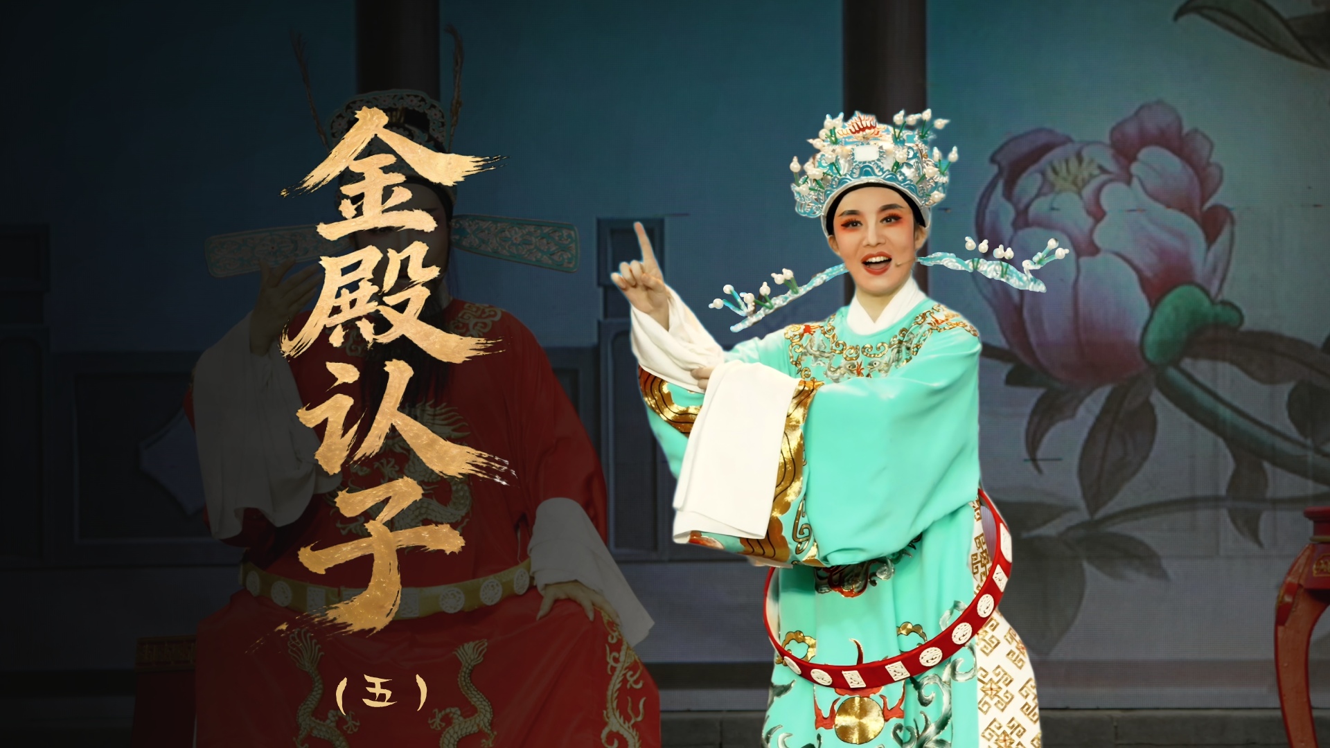 越剧《金殿认子》第五场：夫妻相会-温岭市越剧三团