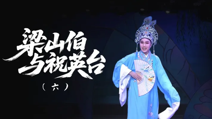 越剧《梁山伯与祝英台》-第六场