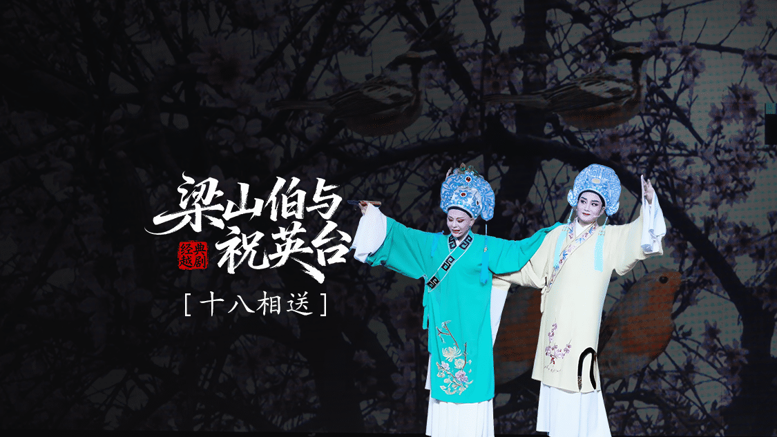 越剧《梁山伯与祝英台》 第四场：十八相送-三门县小百花越剧团