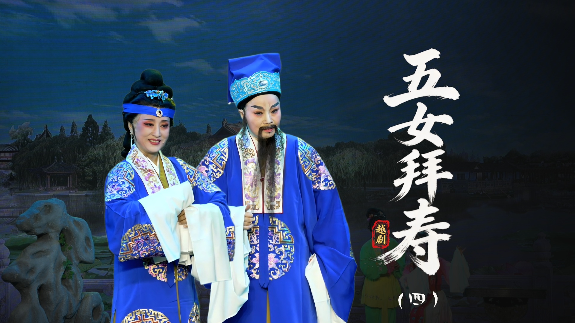 越剧《五女拜寿》第四场：忤逆女负心欺亲-温岭市越剧三团