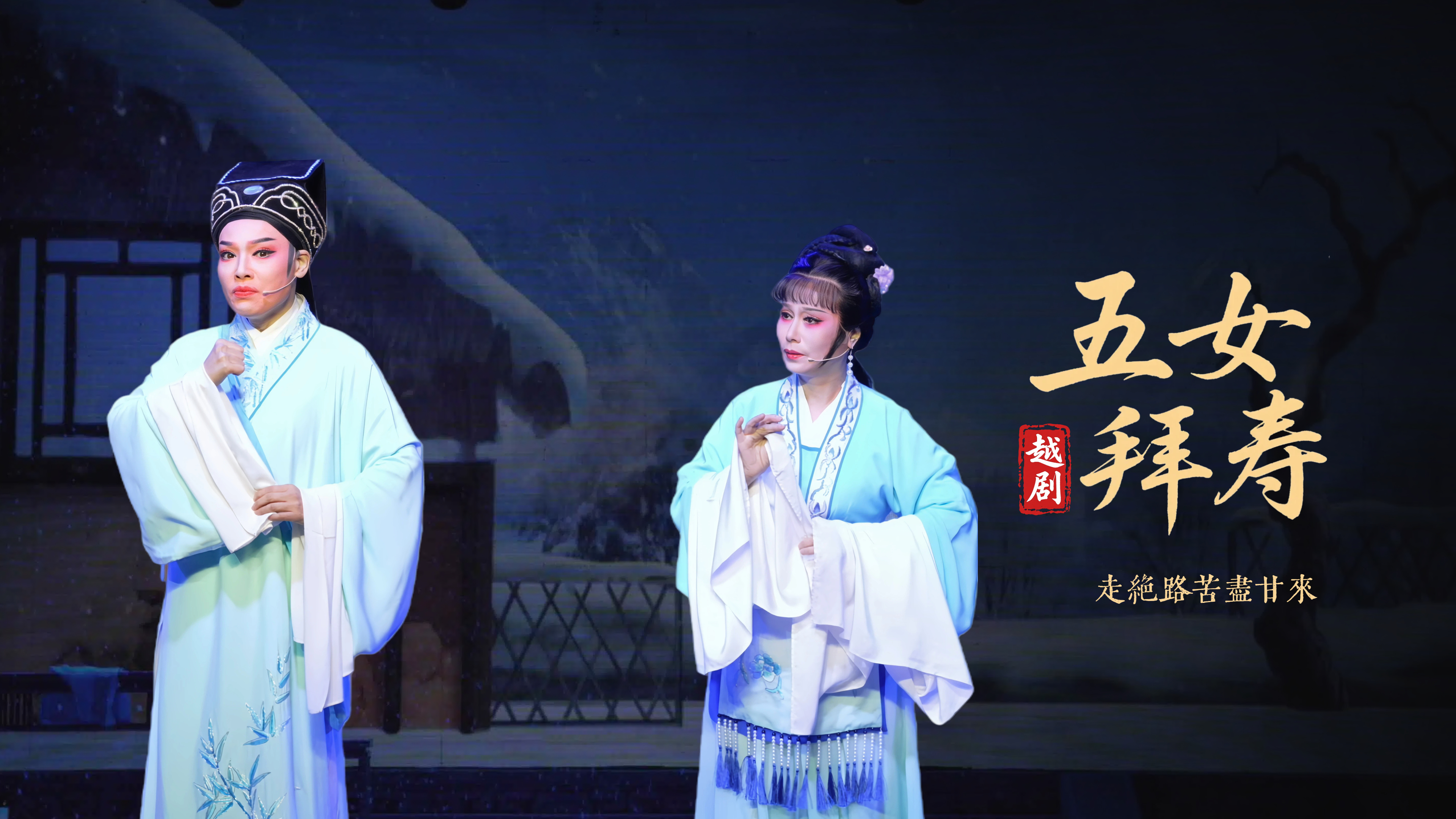 越剧《五女拜寿》第六场：走绝路苦尽甘来-浙江弘星越剧团