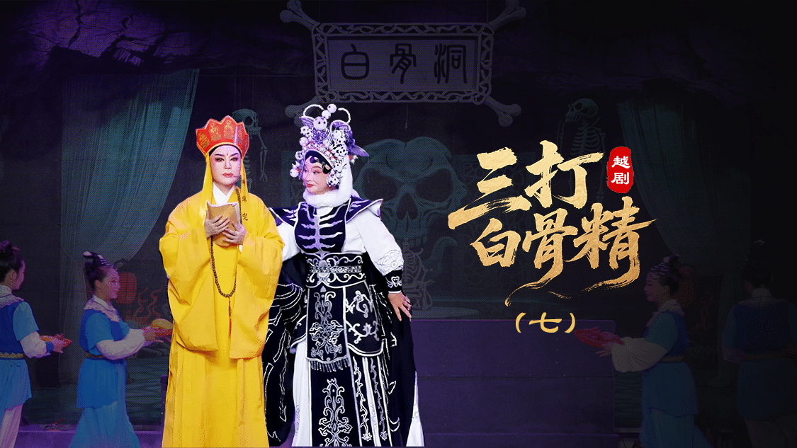 越剧《三打白骨精》第七场-绍兴市越剧一团