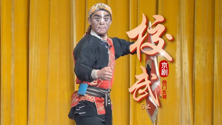 第五场上《校武》