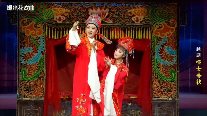 越剧《哑女告状》-舟山小百花越剧团-直播回放