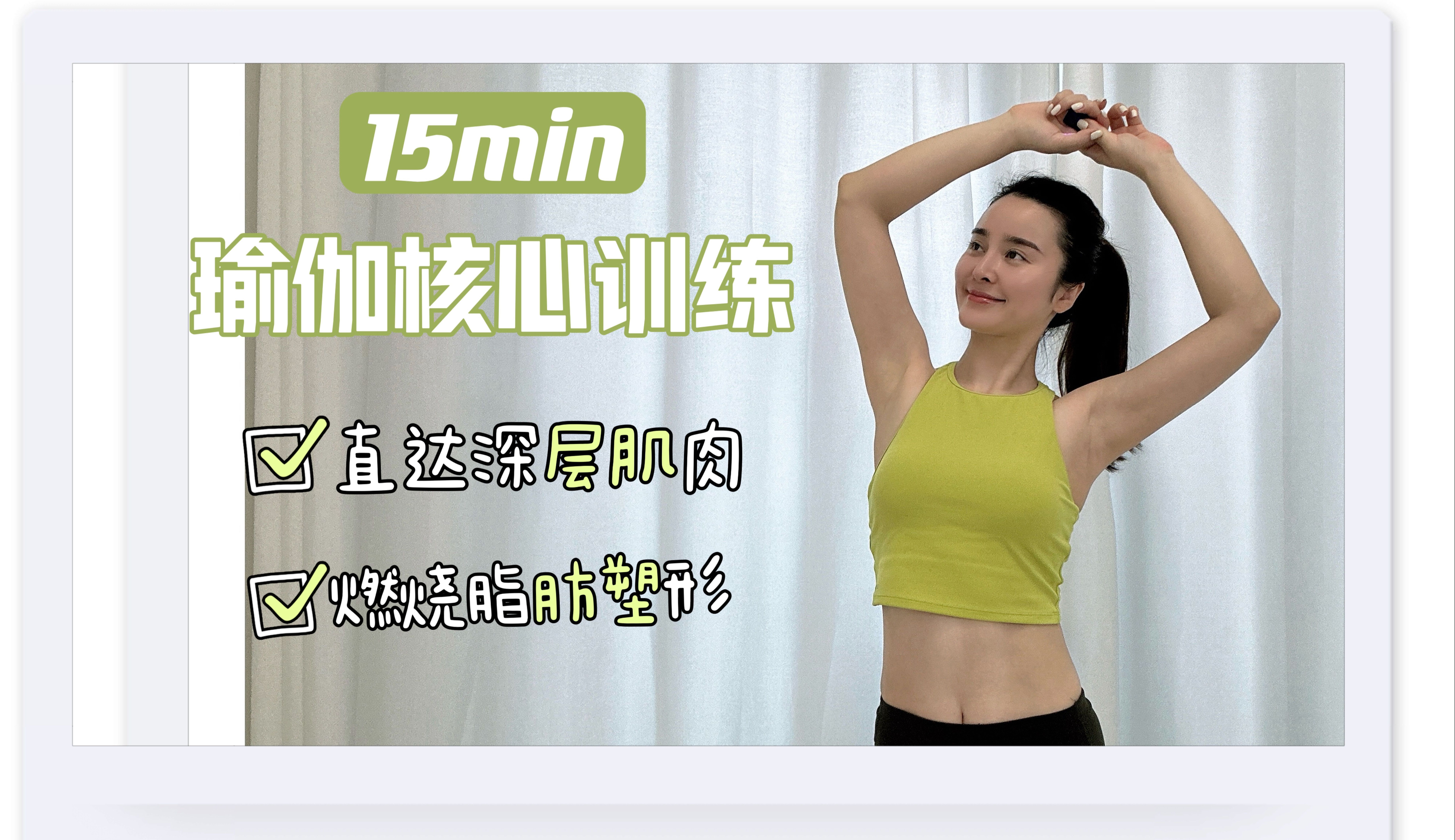  每天15分钟核心训练 直达深层肌肉 建立核心肌群  爆汗燃脂 减掉小肚腩