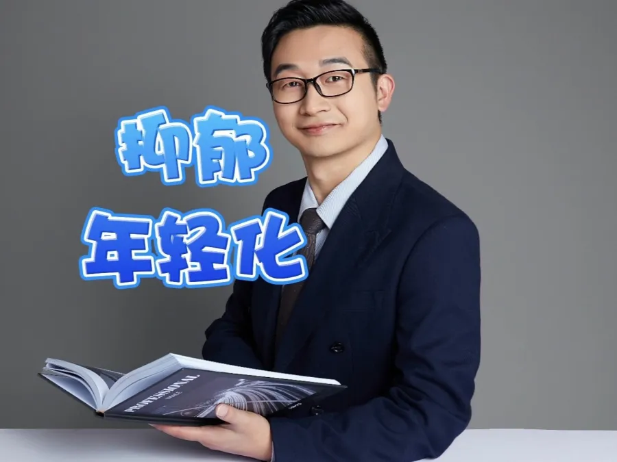 抑郁年轻化：为什么会发生？