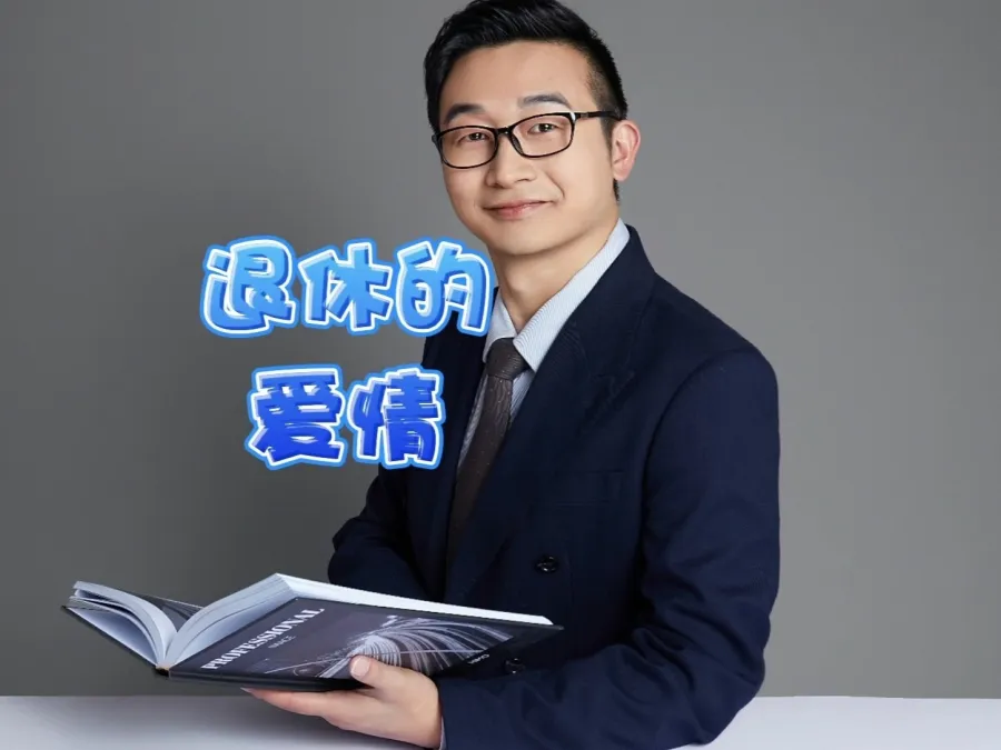 退休的爱情：教授沈卓然追求连护士长背后的心理因素分析