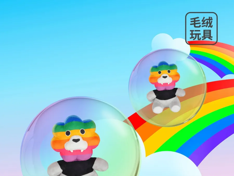 快樂(lè)的奔向彩虹，彩虹獅花灣毛絨玩具，希望就在我身邊