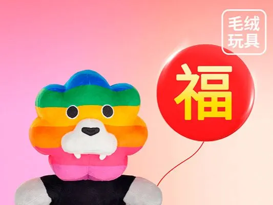 新春快樂(lè)幸福滿滿，彩虹獅花灣毛絨玩具，希望就在我身邊