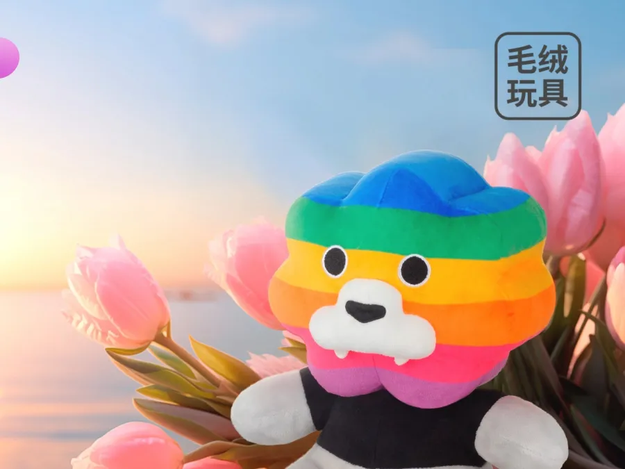 看见彩虹，看见希望，彩虹狮花湾毛绒玩具