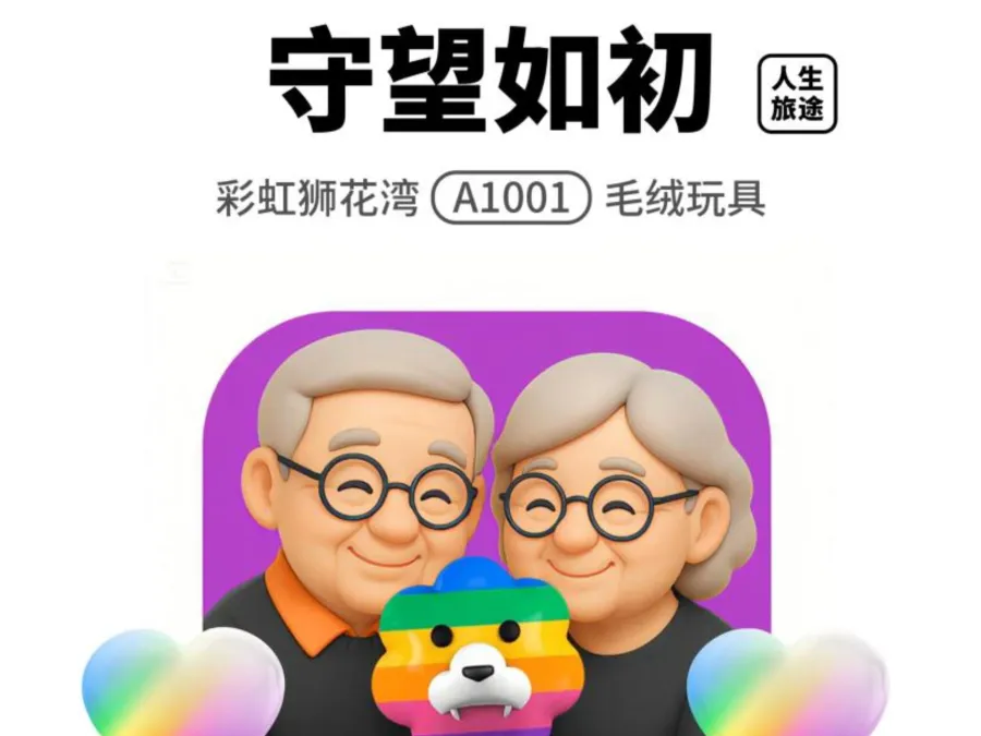 人生旅途：守望如初，寻找「希望」的模样，「彩虹狮花湾」毛绒玩具