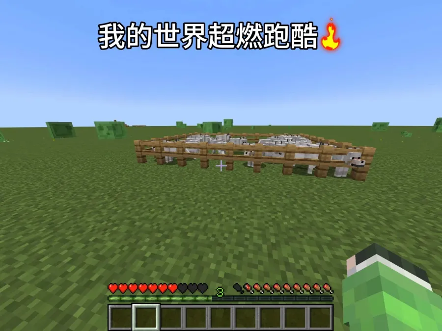 我的世界超燃跑酷