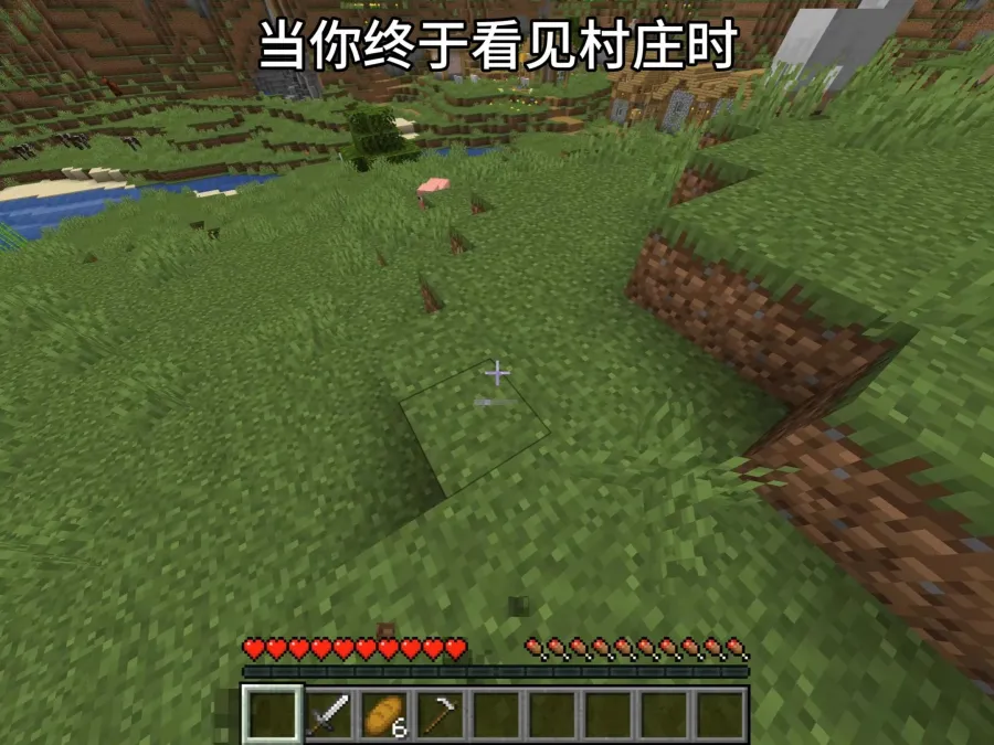 当你终于发现村庄时