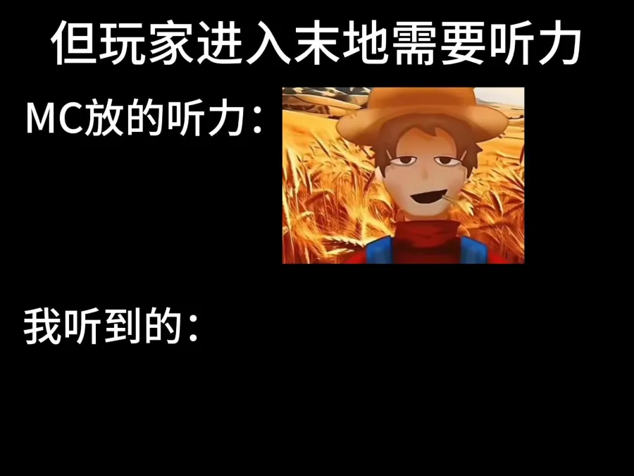 但玩家进入末地需要听力时